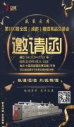 第100屆（成都）糖酒交易會暨山東立威邀請函