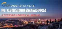 立威公司將盛裝亮相第103界全國糖酒商品交易會