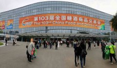 103界濟(jì)南秋季全國(guó)糖酒會(huì) 立威完美收官